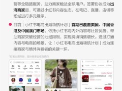 小红书电商出海新动向：美国及港澳市场成首批试点