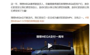 理想MEGA一周年成绩单：李想致谢用户，誓做最佳家庭MPV