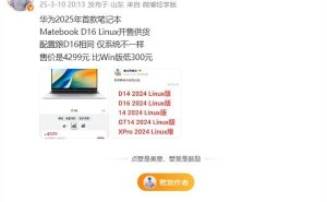 华为MateBook D16 Linux版上市，售价更亲民，未来PC系统走向何方？