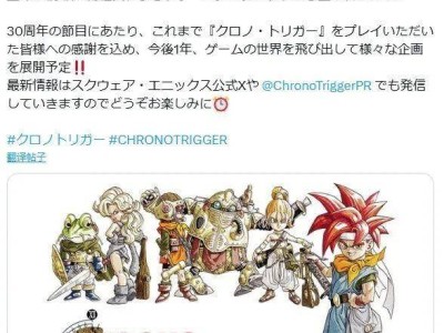 《超时空之钥》30周年庆典，SE游戏外企划大放送！