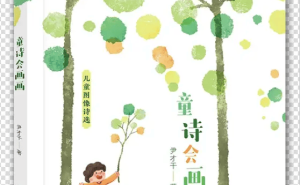 尹才干儿童图像诗集：文字与图形的奇妙碰撞，开创儿童文学新风尚