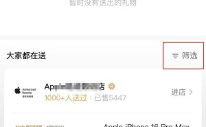 微信“送礼物”功能升级，筛选礼物可按对象和价格区间！