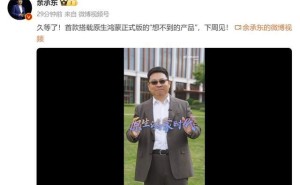 原生鸿蒙新时代！华为余承东官宣：首款全面适配新形态手机即将亮相