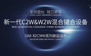 青禾晶元首推C2W&W2W双模混合键合设备，SAB 82CWW引领技术革新