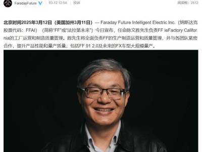陈文胜加盟法拉第未来，能否助力FF 91 2.0及FX车型量产质量飞跃？