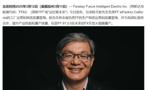 陈文胜加盟法拉第未来，能否助力FF 91 2.0及FX车型量产质量飞跃？
