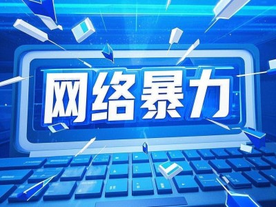 網(wǎng)絡(luò)暴力整治見成效，2024年383名施暴者被判刑