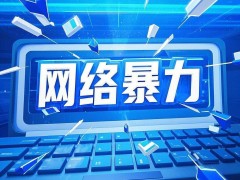 网络暴力整治见成效，2024年383名施暴者被判刑