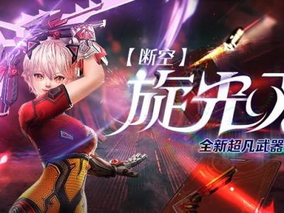 CSOL新版本震撼开启：超凡旋光刃与基因增强系统，你准备好了吗？