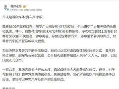 尊界法务正式起诉自媒体“赛车星冰乐”，索赔百万获法院立案！