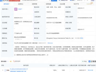 联合光电中山新添国际贸易子公司，主营电子元器件及智能设备