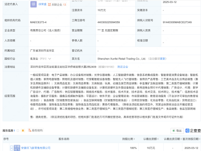 科大讯飞全资子公司在深圳成立零售商贸新公司，布局多元化业务