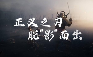 《刺客信条：影》二度跳票终定档，3月20日中文预告片震撼发布！
