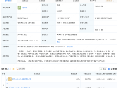 大丰实业在天津投资成立文旅演艺公司
