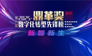 新质生产力时代，鼎革奖引领企业数智转型新征程！