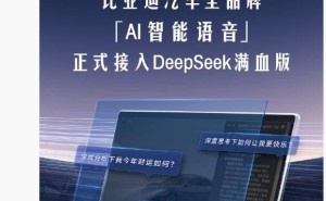 比亚迪全品牌AI智能语音升级，DeepSeek满血版强势接入！