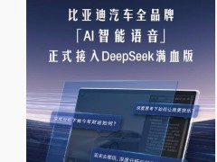 比亚迪全品牌AI智能语音升级，DeepSeek满血版强势接入！