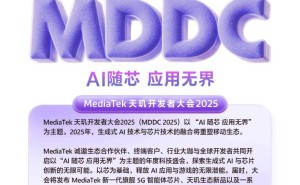联发科天玑开发者大会4月启幕，天玑9400+旗舰芯片将亮相