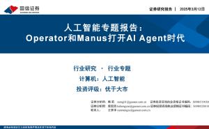 AI Agent时代来临：Operator与Manus引领人机交互新范式
