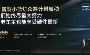 小鹏汽车AI智驾小蓝灯众筹上线，899元限时抢！老车主有福了