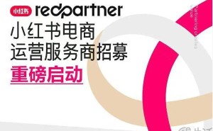 小红书电商出海，全球化之路能否一帆风顺？