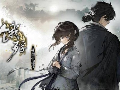 《饿殍：明末千里行》NS版正式上线，明末乱世之旅即刻启程！