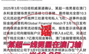 AI造谣顶流明星豪赌输十亿，男子被行拘八日引热议