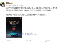 小米汽车荣获2025德国iF五项设计大奖，雷军自豪宣布
