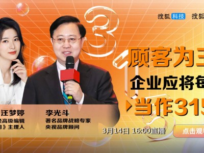 对话央视品牌顾问李光斗：企业应将每天当作“3·15”，面对危机一定要“秒回”