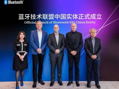 蓝牙技术联盟中国公司落地，华为小米等巨头力挺共谋发展