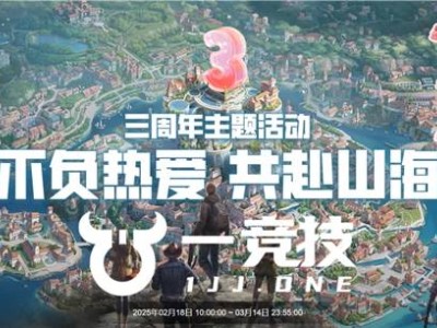 一竞技3周年庆典盛启，热爱不减，共赴荣耀山海之旅！