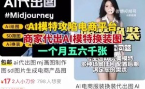 AI模特走俏电商，消费者如何辨别“照骗”？