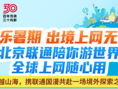 快乐暑期 上网无忧！快携联通国漫共赴一场境外探索之旅吧～