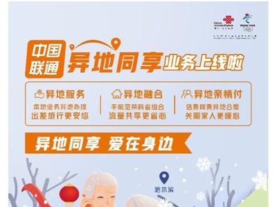 上海联通新年新气象！异地同享业务助力用户玩转新春