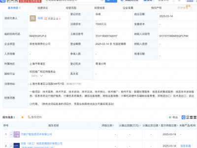 上海新成立科技公司，信息发展等共同持股，杨桐任法定代表人