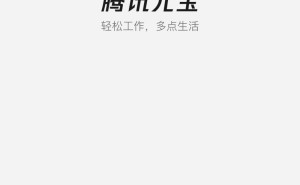 腾讯AI聊天助手元宝疑似故障，用户频繁遭遇闪退无法使用问题