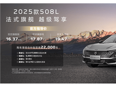 东风标致新款上市定价引热议，16.37万起能否在价格战中站稳脚跟？