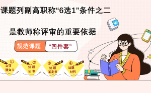 课题申报职称，仅结题证书为何被判不合格？