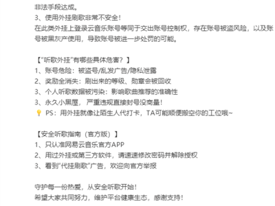 网易云重拳出击，严惩刷歌量外挂行为，呼吁共筑健康音乐社区