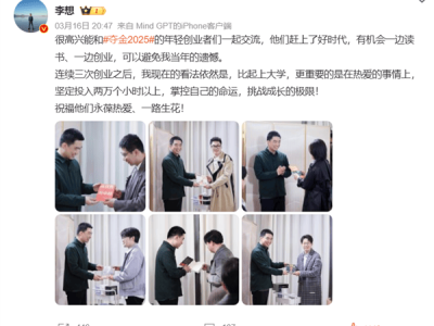 李想谈创业：热爱之事投入超两万小时，比上大学更重要？