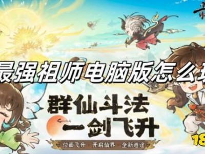 《最强祖师》电脑版全攻略：MuMu模拟器助你畅享修真之旅！