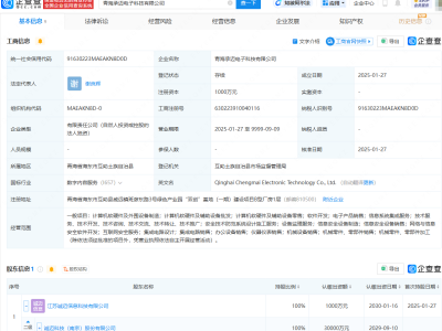 诚迈科技青海新布局：成立电子科技公司，涉足集成电路销售