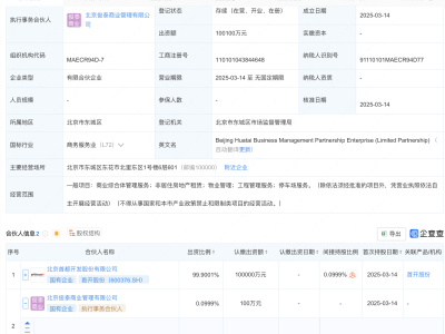 首开股份斥资10亿成立新商业管理合伙企业，布局多元化经营