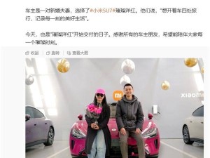 小米汽车里程碑！第20万辆SU7璀璨洋红版正式交付