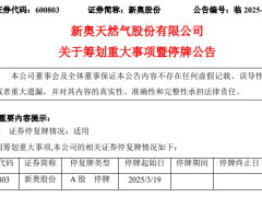 两A股公司同日宣布重大事项停牌，新奥股份聚焦天然气，玉龙股份业绩下滑