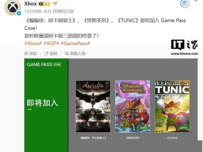 微软Xbox Game Pass Core将迎来《蝙蝠侠：阿卡姆骑士》等多款大作