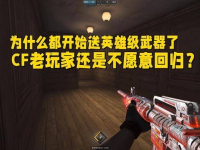 CF送英雄级武器，为何仍难召回老玩家的心？