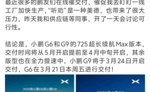 何小鹏回应催交付：小鹏G6、G9交付时间提前，最快本周五提车！