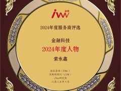 龙环汇丰索永鑫：金融科技领军者，2024年度人物实至名归！