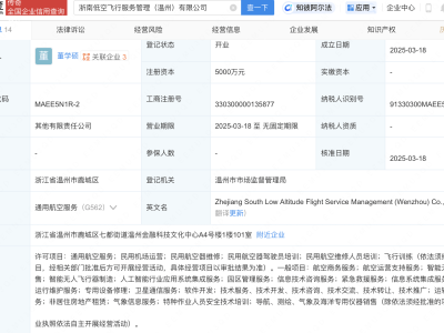 启明星辰等投资成立低空飞行服务管理公司